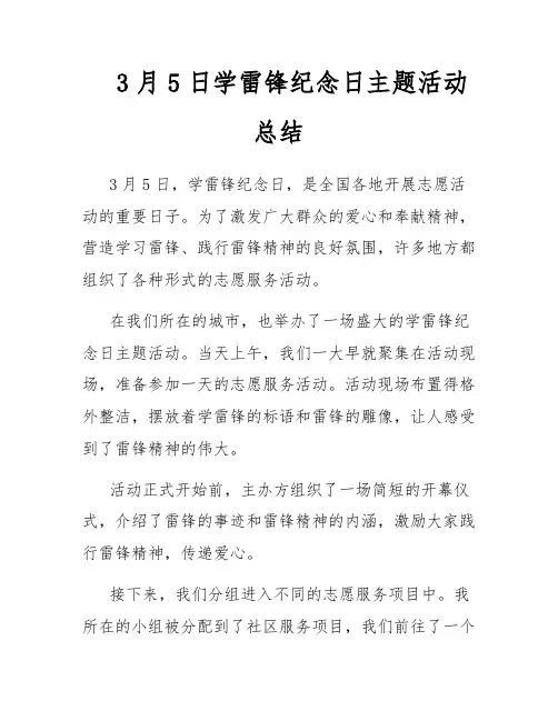 3月5日学雷锋纪念日主题活动总结