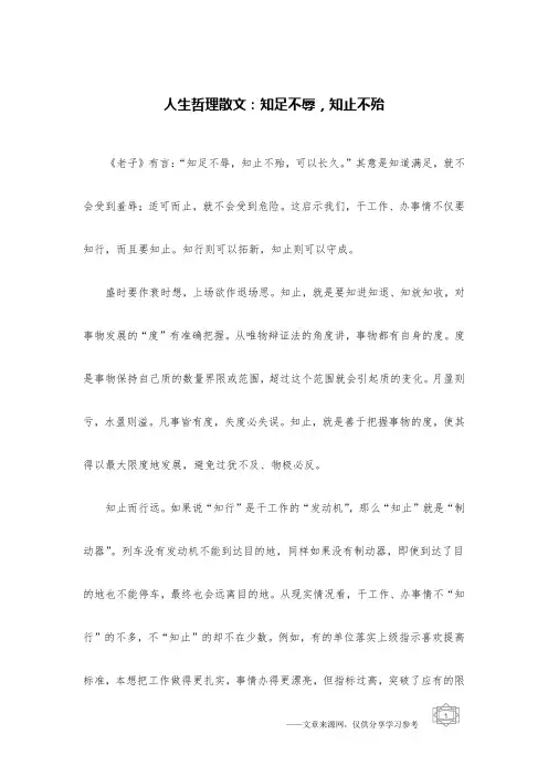 人生哲理散文：知足不辱,知止不殆