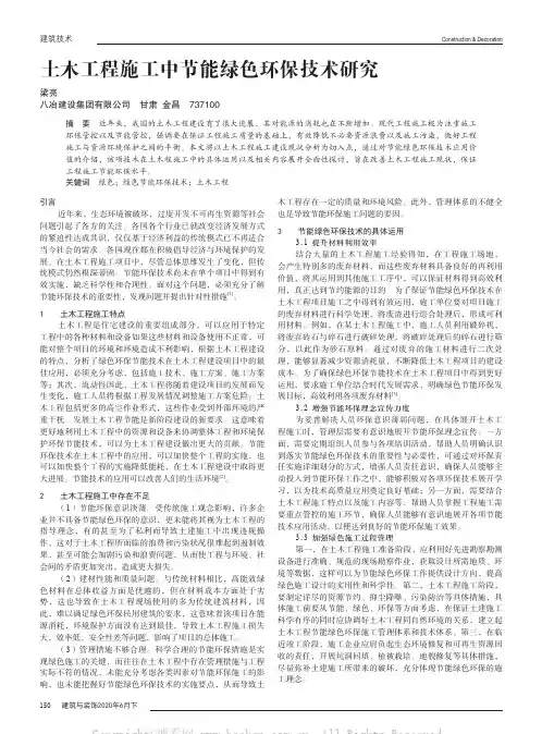土木工程施工中节能绿色环保技术研究