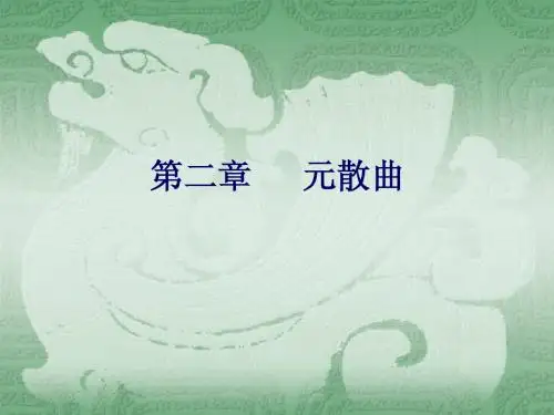第二章 元代散曲