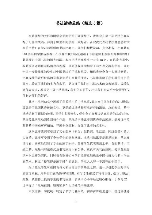 书法活动总结(5篇)(最新)