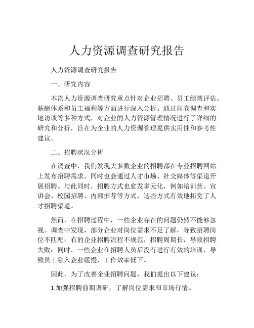 人力资源调查研究报告
