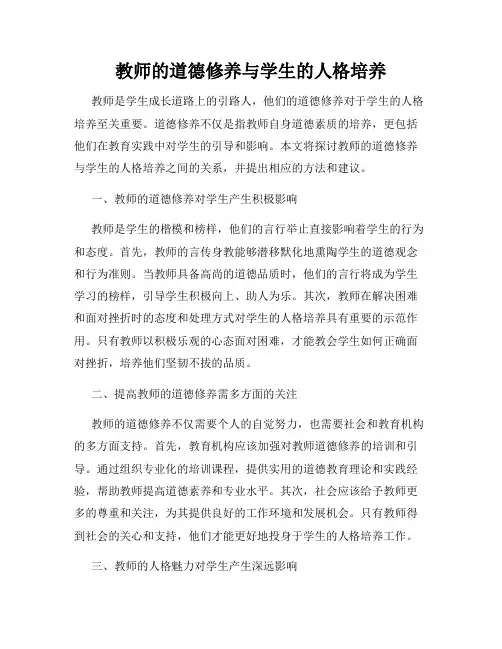 教师的道德修养与学生的人格培养