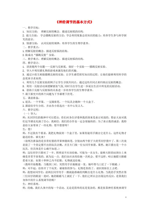 七年级生物下册 第三单元 第五章 第三节 神经调节的基本方式教案 (新版)济南版