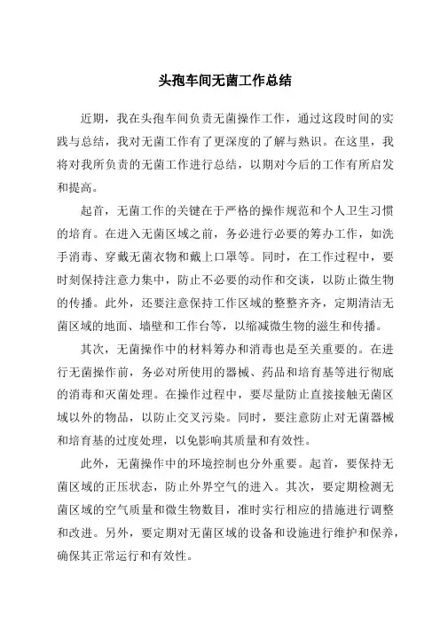 头孢车间无菌工作总结