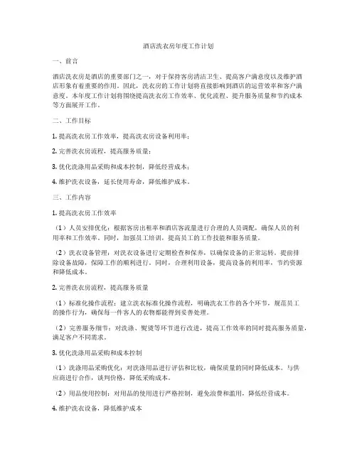 酒店洗衣房年度工作计划