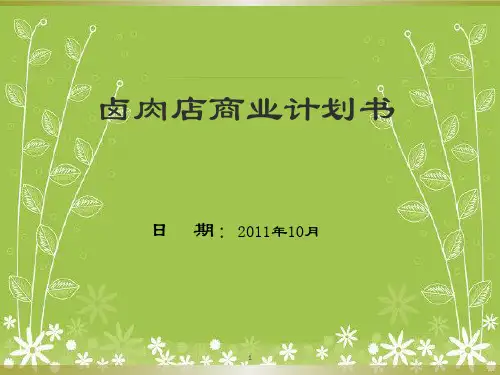 《卤肉店商业计划书》PPT课件