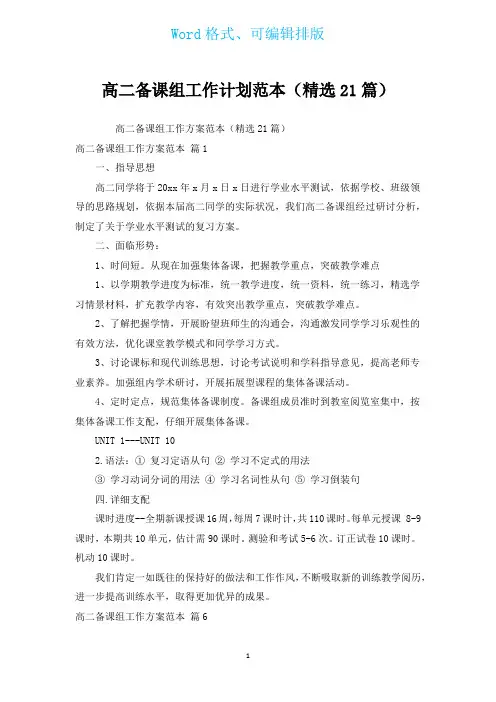 高二备课组工作计划范本(汇编21篇)