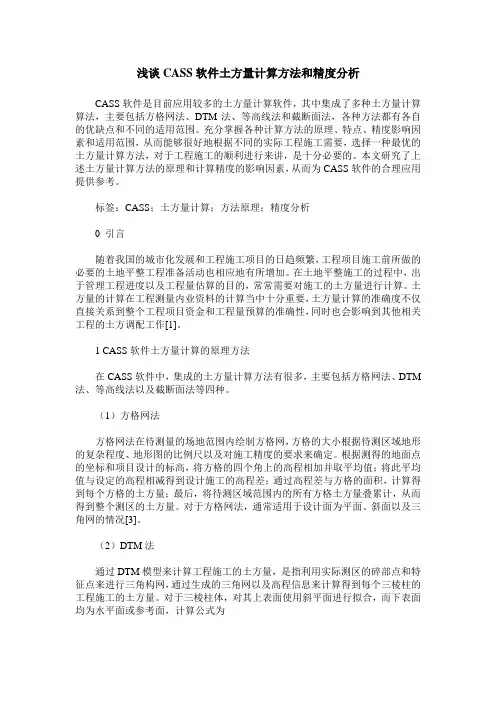 浅谈CASS软件土方量计算方法和精度分析