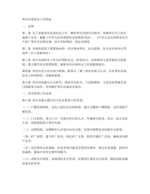 单位内部治安工作制度