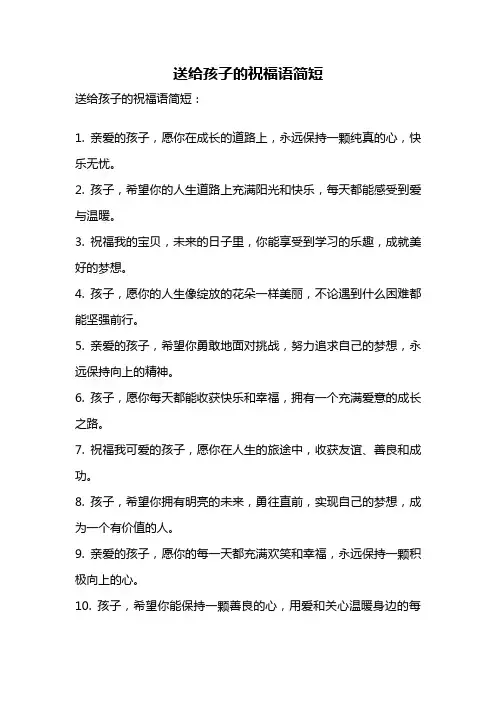 送给孩子的祝福语简短