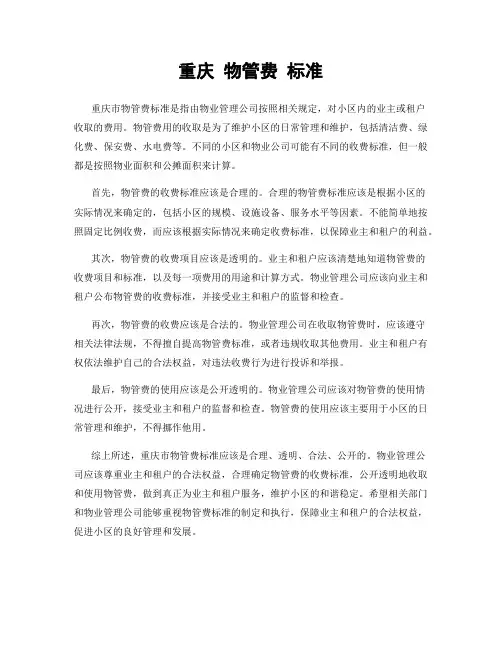 重庆 物管费 标准