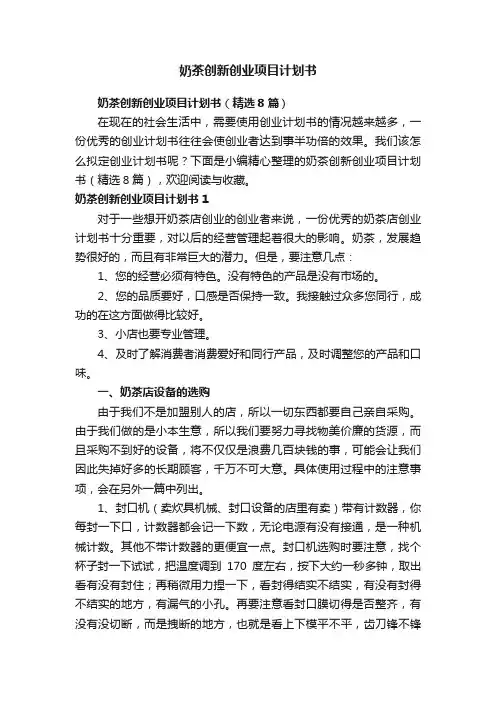 奶茶创新创业项目计划书（精选8篇）