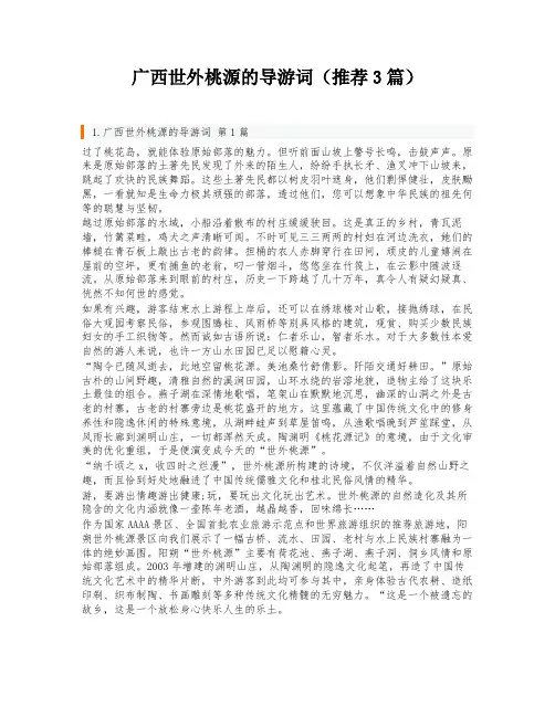 广西世外桃源的导游词(推荐3篇)