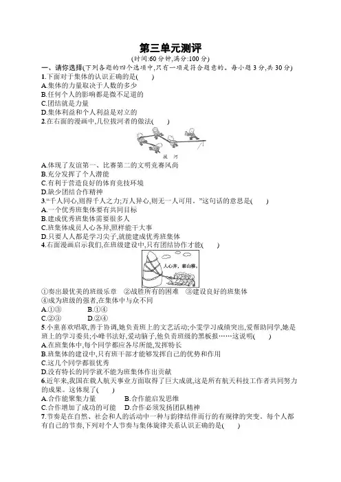 初中道德与法治七年级下册同步测试：第三单元测评(同步习题)【含答案及解析】