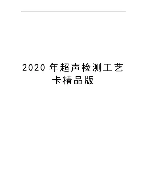 最新超声检测工艺卡精品版