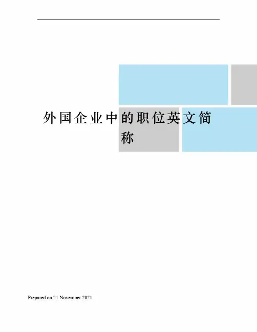 外国企业中的职位英文简称