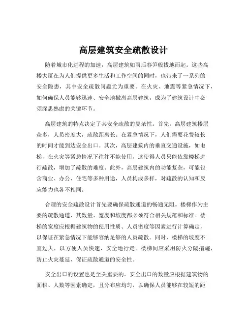 高层建筑安全疏散设计