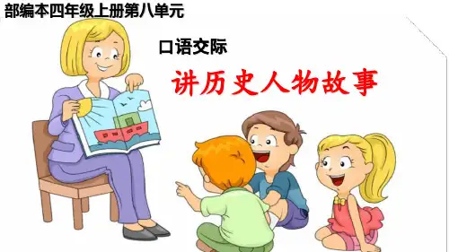 四年级上册语文PPT优质课件  口语交际： 讲历史人物故事  人教部编版 (共27页)
