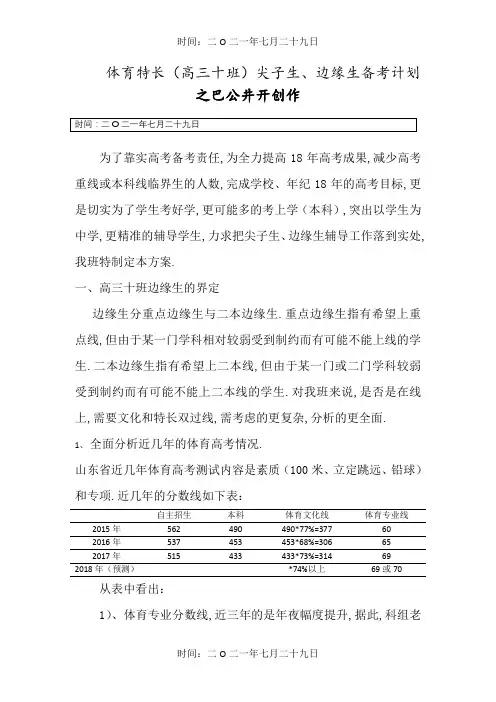 高三十班 边缘生、尖子生培养方案修改