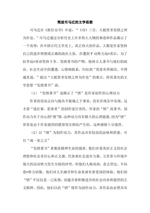 简述司马迁的文学思想