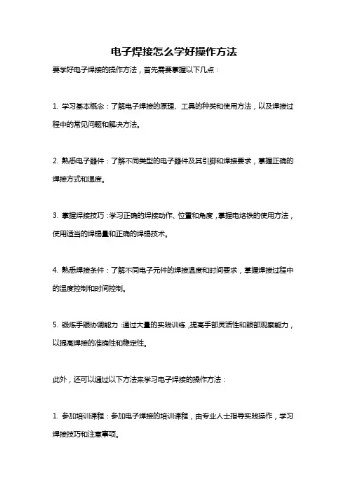 电子焊接怎么学好操作方法