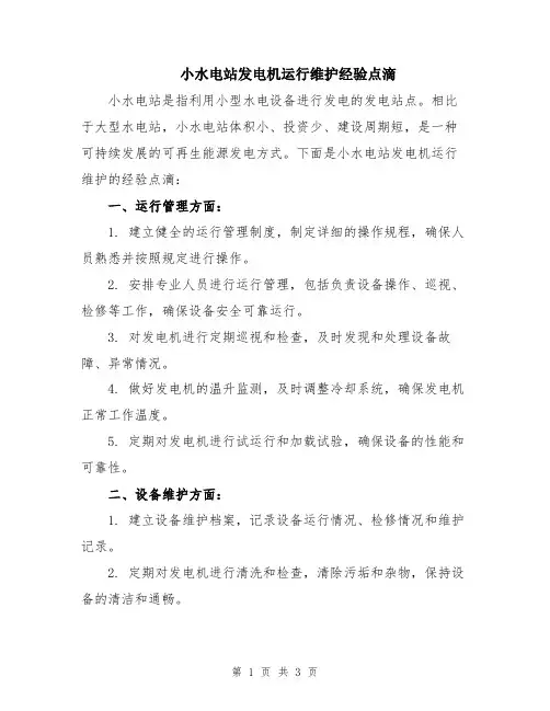 小水电站发电机运行维护经验点滴