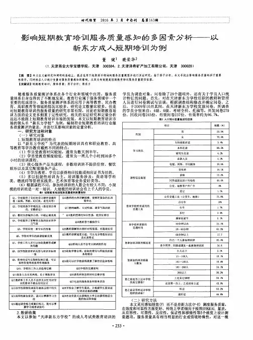 影响短期教育培训服务质量感知的多因素分析——以新东方成人短期培训为例
