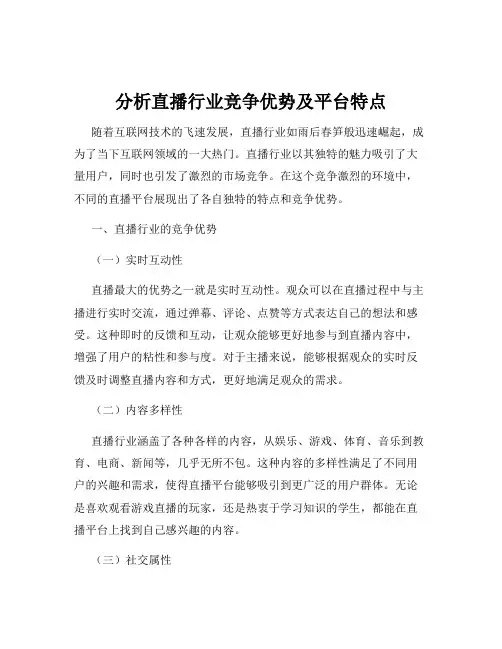 分析直播行业竞争优势及平台特点