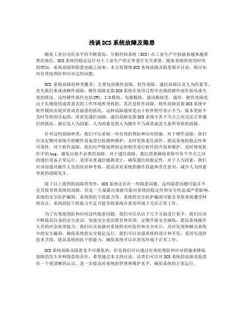 浅谈DCS系统故障及隐患