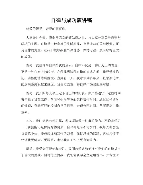自律与成功演讲稿