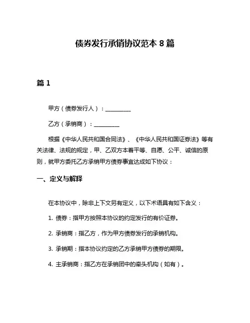 债券发行承销协议范本8篇
