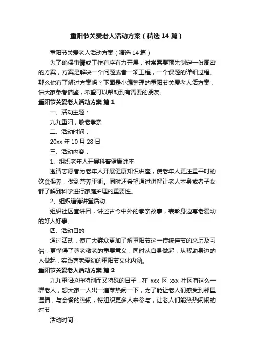 重阳节关爱老人活动方案（精选14篇）