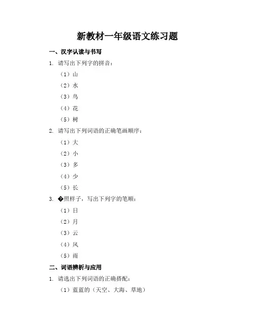 新教材一年级语文练习题