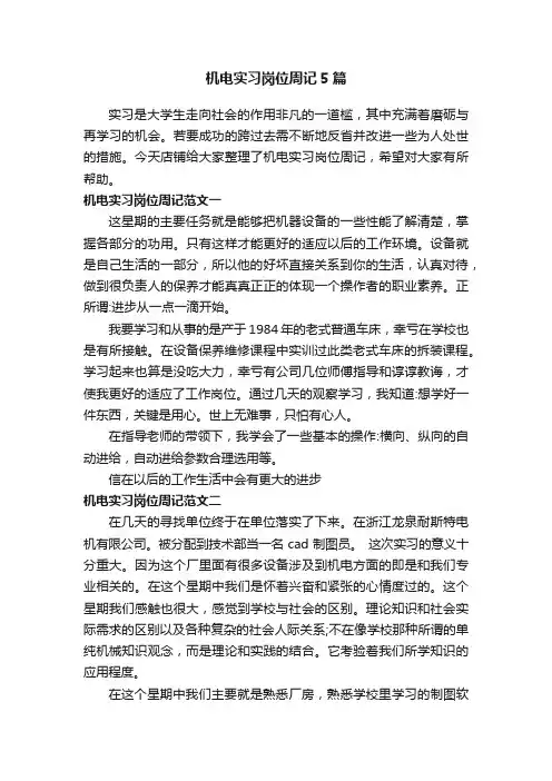 机电实习岗位周记5篇
