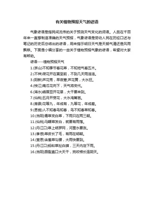 有关植物预报天气的谚语