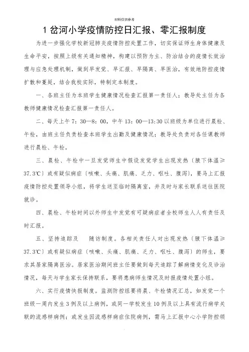岔河小学疫情防控日报告零报告制度