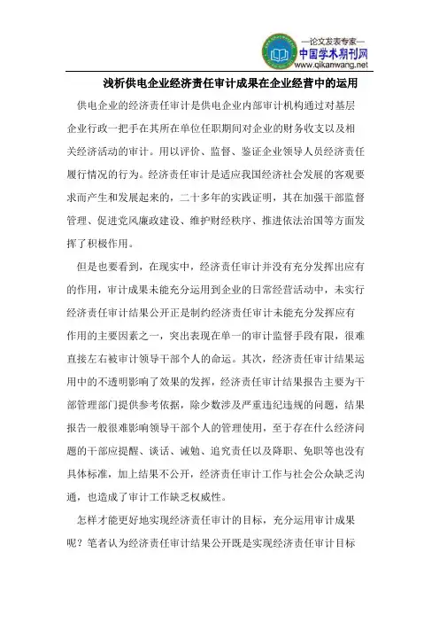 浅析供电企业经济责任审计成果在企业经营中的运用