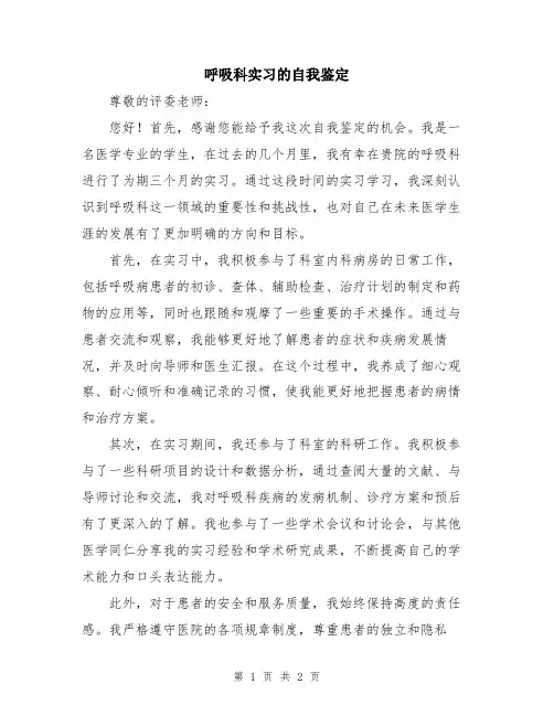呼吸科实习的自我鉴定