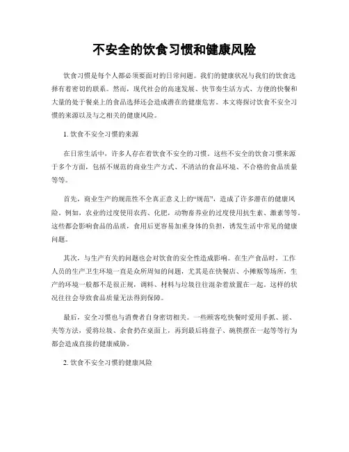 不安全的饮食习惯和健康风险