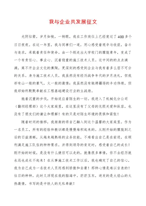 我与企业共发展征文