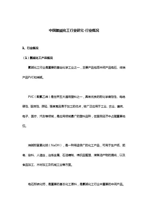 中国氯碱化工行业研究-行业概况