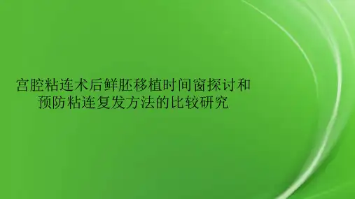 宫腔粘连术后鲜胚移植时间窗探讨和预防粘连复发方法的比较研究