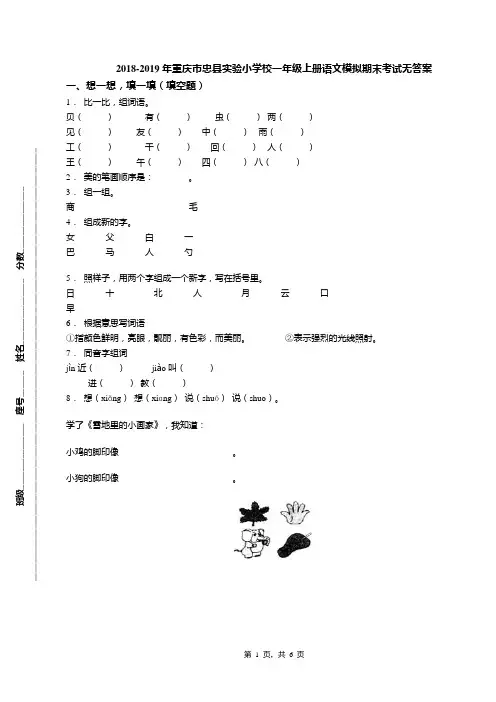 2018-2019年重庆市忠县实验小学校一年级上册语文模拟期末考试无答案
