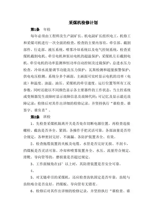 采煤机检修计划