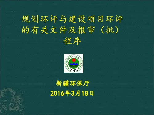 规划环评及建设项目环评有关文件及报审(批)程序