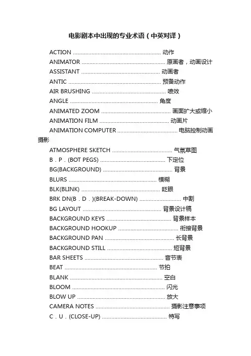 电影剧本中出现的专业术语（中英对译）