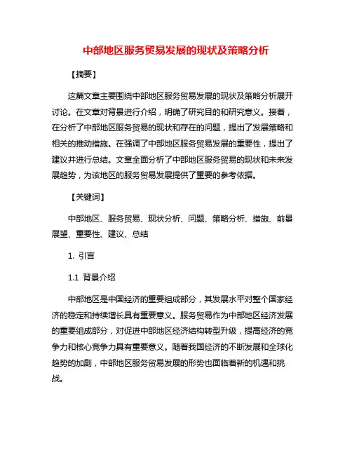 中部地区服务贸易发展的现状及策略分析