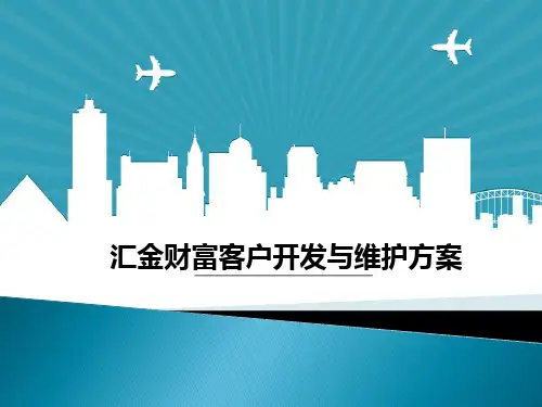 客户维护与开发方案