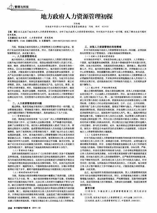 地方政府人力资源管理初探